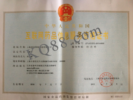 互聯(lián)網藥品信息服務證:(滬)-經營性-2013-0005 互聯(lián)網藥品信息服務證:(滬)-經營性-2013-0005